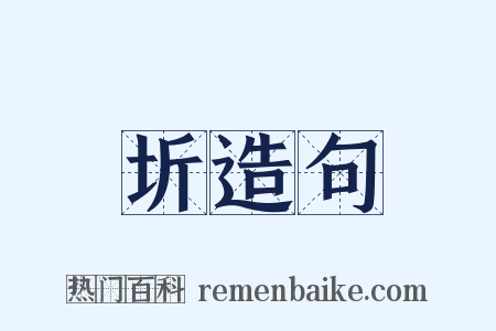 圻造句是什么意思的图片